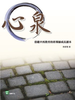 cover image of 心泉